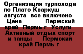 Организация турпохода по Плато Кваркуш | 15-19 августа (все включено) › Цена ­ 6 900 - Пермский край, Пермь г. Услуги » Активный отдых,спорт и танцы   . Пермский край,Пермь г.